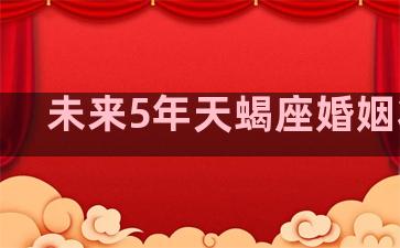 未来5年天蝎座婚姻状况