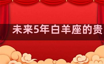 未来5年白羊座的贵人是