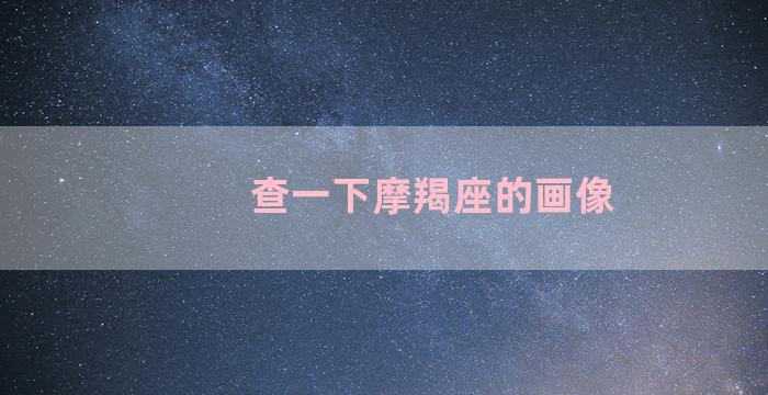 查一下摩羯座的画像