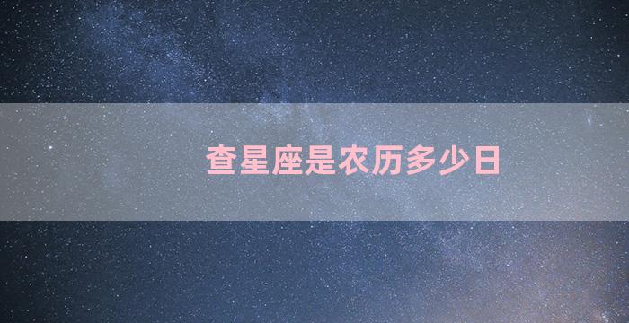 查星座是农历多少日