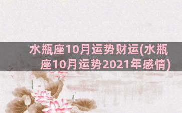 水瓶座10月运势财运(水瓶座10月运势2021年感情)