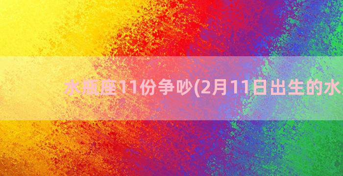 水瓶座11份争吵(2月11日出生的水瓶座)