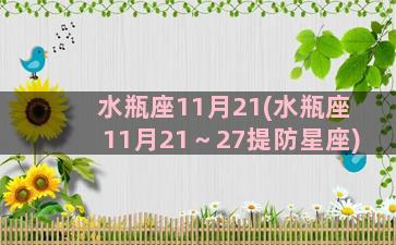 水瓶座11月21(水瓶座11月21～27提防星座)