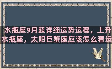 水瓶座9月超详细运势运程，上升水瓶座，太阳巨蟹座应该怎么看运势