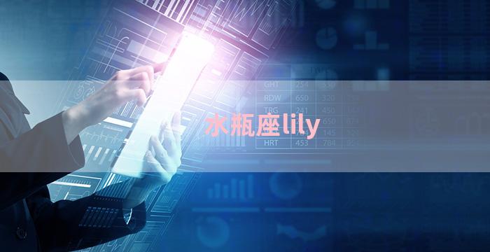 水瓶座lily