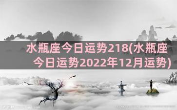 水瓶座今日运势218(水瓶座今日运势2022年12月运势)