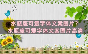 水瓶座可爱字体文案图片？水瓶座可爱字体文案图片高清