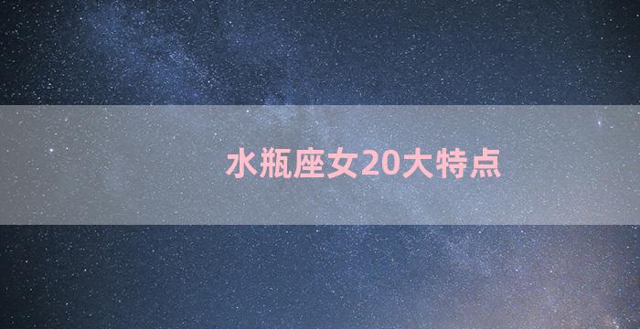 水瓶座女20大特点