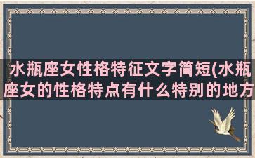 水瓶座女性格特征文字简短(水瓶座女的性格特点有什么特别的地方？)