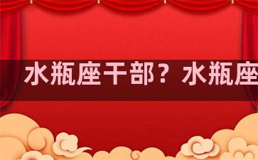 水瓶座干部？水瓶座当官