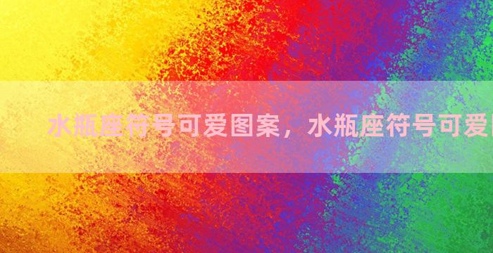 水瓶座符号可爱图案，水瓶座符号可爱图案图片