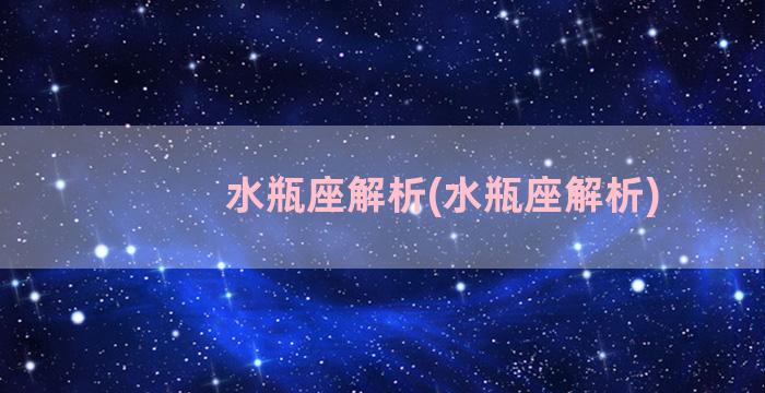 水瓶座解析(水瓶座解析)