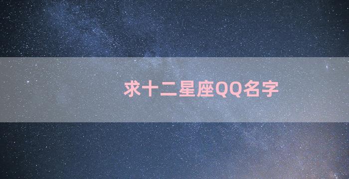 求十二星座QQ名字