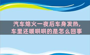 汽车熄火一夜后车身发热,车里还暖哄哄的是怎么回事