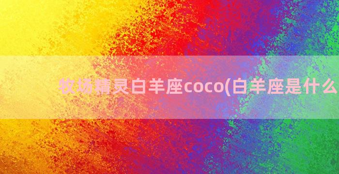 牧场精灵白羊座coco(白羊座是什么精灵)