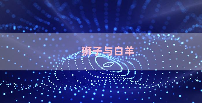 狮子与白羊