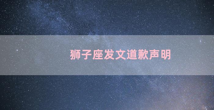 狮子座发文道歉声明