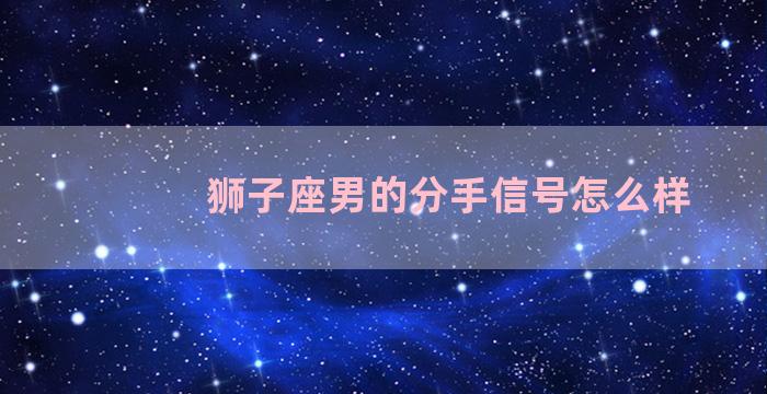 狮子座男的分手信号怎么样