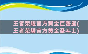 王者荣耀官方黄金巨蟹座(王者荣耀官方黄金圣斗士)