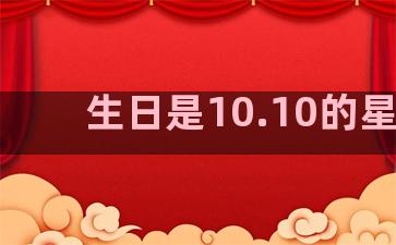 生日是10.10的星座