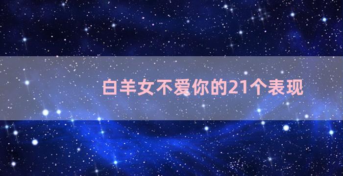 白羊女不爱你的21个表现