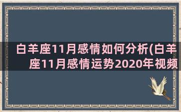 白羊座11月感情如何分析(白羊座11月感情运势2020年视频塔罗牌)