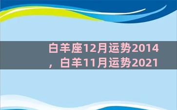 白羊座12月运势2014，白羊11月运势2021