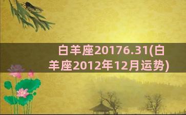 白羊座20176.31(白羊座2012年12月运势)