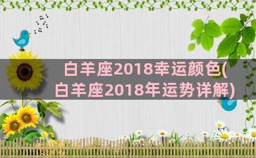 白羊座2018幸运颜色(白羊座2018年运势详解)