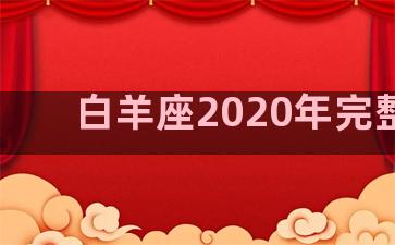 白羊座2020年完整版