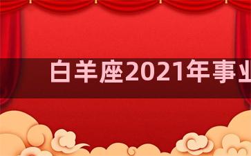 白羊座2021年事业运