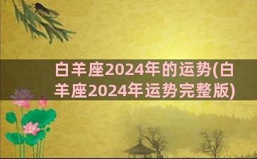 白羊座2024年的运势(白羊座2024年运势完整版)