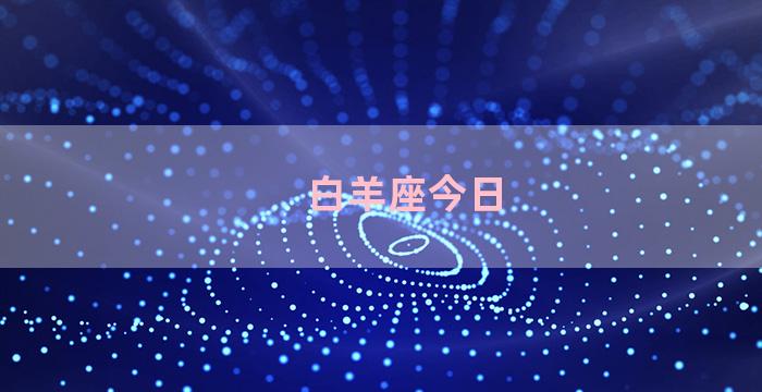 白羊座今日