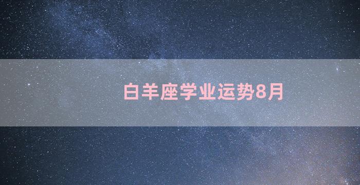 白羊座学业运势8月