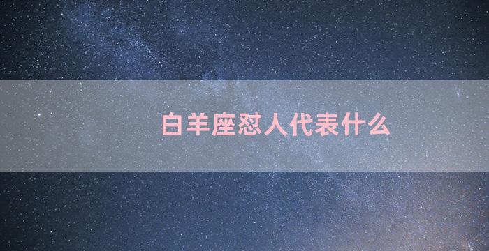 白羊座怼人代表什么