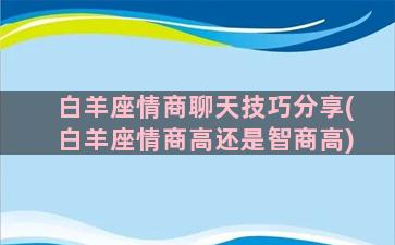 白羊座情商聊天技巧分享(白羊座情商高还是智商高)