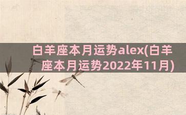 白羊座本月运势alex(白羊座本月运势2022年11月)