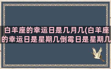 白羊座的幸运日是几月几(白羊座的幸运日是星期几倒霉日是星期几)