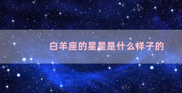 白羊座的星星是什么样子的