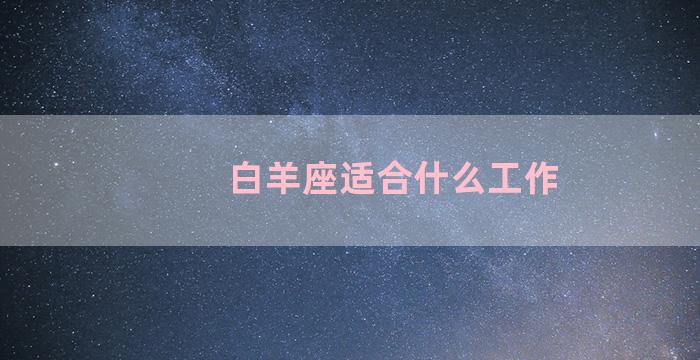 白羊座适合什么工作