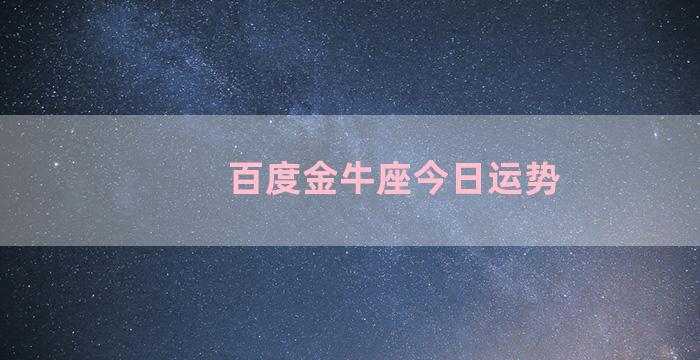 百度金牛座今日运势