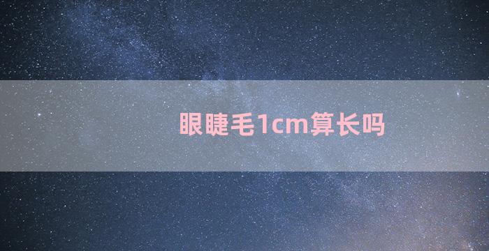 眼睫毛1cm算长吗