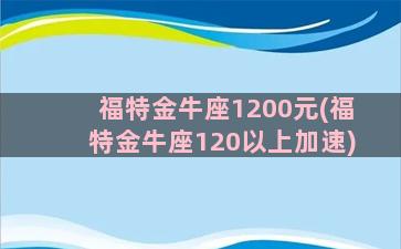 福特金牛座1200元(福特金牛座120以上加速)