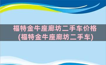 福特金牛座廊坊二手车价格(福特金牛座廊坊二手车)