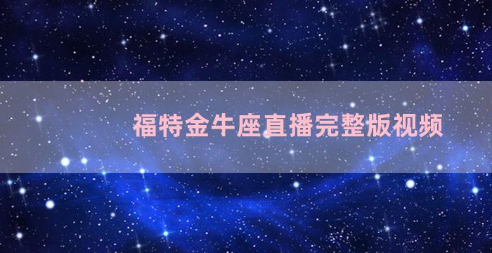 福特金牛座直播完整版视频