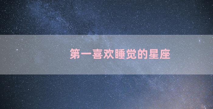 第一喜欢睡觉的星座