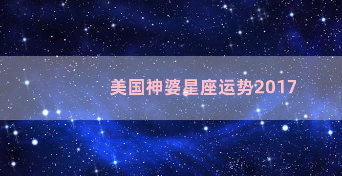 美国神婆星座运势2017