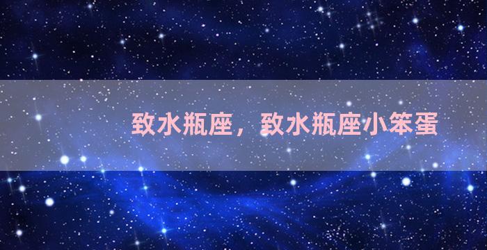 致水瓶座，致水瓶座小笨蛋