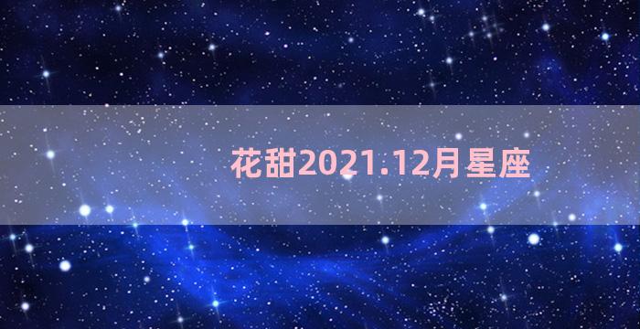 花甜2021.12月星座