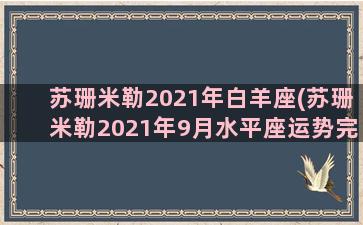 苏珊米勒2021年白羊座(苏珊米勒2021年9月水平座运势完整版)